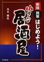 図解はじめよう!小さな居酒屋/高木雅致【3000円以上送料無料】