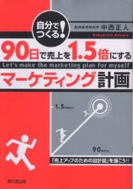 著者中西正人(著)出版社同文舘出版発売日2005年02月ISBN9784495567019ページ数229Pキーワードじぶんでつくるきゆうじゆうにちでうりあげお ジブンデツクルキユウジユウニチデウリアゲオ なかにし まさと ナカニシ マサト9784495567019内容紹介自社の経営資源である「商品」「販促」「店舗」「人」が、「新規」「既存」のお客に対して、どのような働きかけを行なっていくかというマトリックスに基づいて、売上・利益をつくる方法を組み立てていきます。高額なコンサルティング料金を支払うことなく、自分自身の力と努力だけで売上アップが可能、さらに2、3ヶ月先までのマーケティング計画を策定し、その計画に対応したチラシ、DM、企画書、帳票類、営業トークなどを準備することができます。※本データはこの商品が発売された時点の情報です。目次1章 90日間で売上を1．5倍にするマーケティング計画を作ろう！/2章 商品で新規顧客を呼び込む方法/3章 商品で既存顧客を引きつける方法/4章 販促で新規顧客を呼び込む方法/5章 販促で既存顧客を引きつける方法/6章 店舗で新規顧客を呼び込む方法/7章 店舗で既存顧客を飽きさせない方法/8章 人で新規顧客を呼び込む方法/9章 人で既存顧客を固定化する方法