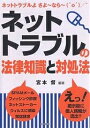 ネットトラブルの法律知識と対処法 ネットトラブルよさよ〜なら〜/宮本督【3000円以上送料無料】