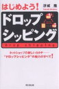 はじめよう!ドロップシッピング ネットショップの新しいカタチ-“ドロップシッピング”の魅力のすべて!/浮城隆【3000円以上送料無料】