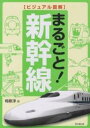まるごと!新幹線/梅原淳【3000円以上送料無料】