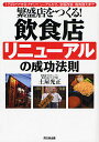 繁盛店をつくる!飲食店リニューアルの成功法則 1万円でできるプチリニューアルから、全面改装、商売替えまで/土屋光正【3000円以上送料無料】