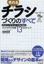 売れるチラシづくりのすべて 中小パパママストアのためのヒットチラシ作成13のステップ/加納裕泰【3000円以上送料無料】
