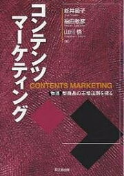 コンテンツマーケティング 物語型商品の市場法則を探る／新井範子【3000円以上送料無料】