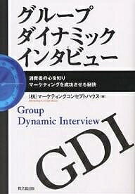 グループダイナミックインタビュー 消費者の心を知りマーケティングを成功させる秘訣／マーケティングコン ...