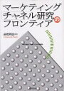 マーケティング・チャネル研究のフロンティア/高橋秀雄【3000円以上送料無料】