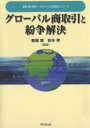 グローバル商取引と紛争解決/新堀聰/柏木昇【3000円以上送料無料】