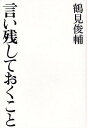 言い残しておくこと/鶴見俊輔【3000円以上送料無料】