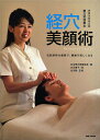 経穴美顔術 〈美容技術者必携〉東方美容教本 伝統美容の叡智で、健康で美しくなる/日本東方美容協会/北川直子【3000円以上送料無料】