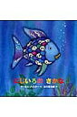 にじいろのさかな 年少版/マーカス・フィスター/谷川俊太郎【3000円以上送料無料】