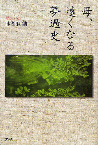 著者砂湖麻結(著)出版社文芸社発売日2010年12月ISBN9784286096308ページ数91Pキーワードははとおくなるむかし ハハトオクナルムカシ さこま ゆい サコマ ユイ9784286096308