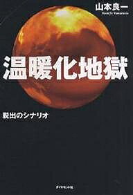 著者山本良一(著)出版社ダイヤモンド社発売日2007年10月ISBN9784478000861ページ数196Pキーワードおんだんかじごくだつしゆつのしなりお オンダンカジゴクダツシユツノシナリオ やまもと りよういち ヤマモト リヨウイチ9784478000861