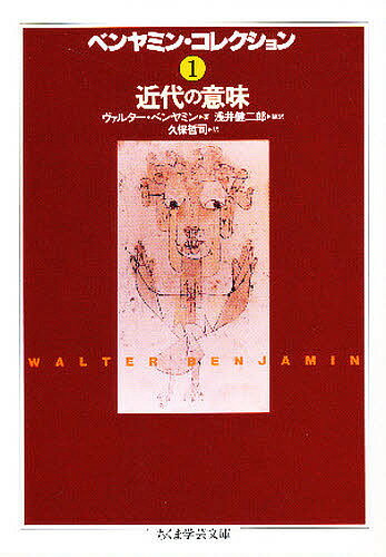 ベンヤミン・コレクション 1／ヴァルター・ベンヤミン／浅井健二郎／久保哲司【3000円以上送料無料】