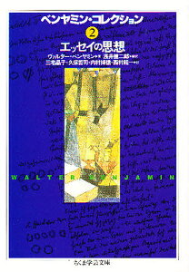 ベンヤミン・コレクション 2/ヴァルター・ベンヤミン/浅井健二郎/三宅晶子【3000円以上送料無料】