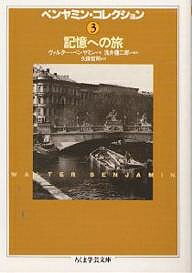 ベンヤミン・コレクション 3/ヴァルター・ベンヤミン/浅井健二郎/久保哲司【3000円以上送料無料】