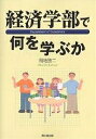 経済学部で何を学ぶか/岡地勝二【3000円以上送料無料】