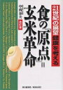 食の「原点」=玄米革命 21世紀の展望「健康」を考える/中西泰夫【3000円以上送料無料】