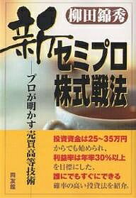 新セミプロ株式戦法 プロが明かす売買高等技術/柳田錦秀【3000円以上送料無料】