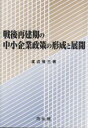戦後再建期の中小企業政策の形成と展開/渡辺俊三【3000円以上送料無料】