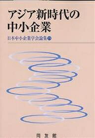 アジア新時代の中小企業／日本中小企業学会【3000円以上送料無料】