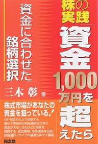 株の実践「資金1,000万円を超えたら」 資金に合わせた銘柄選択／三木彰【3000円以上送料無料】