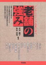 老舗の強み アンチエイジング企業に学べ!/安田龍平/板垣利明【3000円以上送料無料】