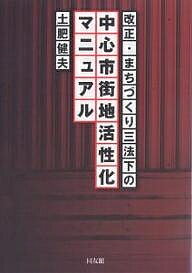 改正・まちづくり三法下の中心市街地活性化マニュアル／土肥健夫【3000円以上送料無料】