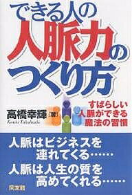 著者高橋幸輝(著)出版社同友館発売日2007年08月ISBN9784496043260ページ数207Pキーワードビジネス書 できるひとのじんみやくりよくのつくりかたすばらしい デキルヒトノジンミヤクリヨクノツクリカタスバラシイ たかはし こうき タカハシ コウキ9784496043260内容紹介人脈ひとつで、仕事も生活も豊かに変わる、変えられる。人脈づくりの極意は「芋づる式」にあり。※本データはこの商品が発売された時点の情報です。目次第1章 あなたは使命感をもってひとに会っていますか？（人脈は「信頼の設計図」/出会いの場/異業種交流会の使用上の注意！/名刺には賞味期限がある/一度きりのご利用では効果はありません/未来展望のある“香り”がひとを集めます）/第2章 豊かな人脈構築に向けて（そもそも人脈構築とは…/人脈構築は自分を鍛える/自分の位置を確認せよ（ポジショニング）/「仲が良い」ことは本当に良いか？/トップの人脈とは/2つのネットワーク）/第3章 人脈構築の実践（人脈構築のルート/交流会を効果的に使いこなそう/紹介をいただく/直接アポイントメントを取ろう/出会いの実例）/第4章 相手の懐に飛び込むために（実際に会いに行く/お会いしたとき/ヒアリング能力を高めよう/話題づくり/話題展開力/さまざまな技術/私の情報収集術と習慣）
