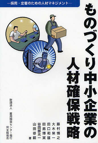 ものづくり中小企業の人材確保戦略 採用・定着のための人材マネジメント／藤村博之【3000円以上送料無料】