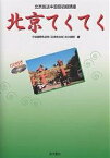 北京てくてく 北京放送中国語初級講座／中国国際放送局（北京放送局）日本語部／朱丹陽【3000円以上送料無料】