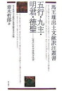 五行・九主・明君・徳聖 老子甲本巻後古佚書/齋木哲郎【3000円以上送料無料】
