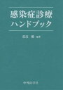 感染症診療ハンドブック【3000円以上送料無料】