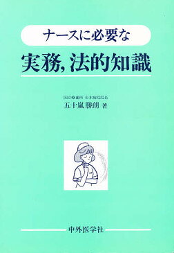 【スーパーSALE中6倍！】ナースに必要な実務，法的知識／五十嵐勝朗【3000円以上送料無料】