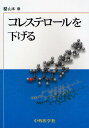 コレステロールを下げる/山本章【3000円以上送料無料】