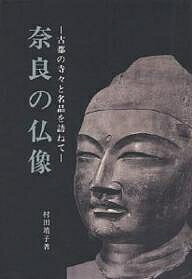 著者村田靖子(著)出版社大日本絵画発売日1997年12月ISBN9784499201186ページ数398Pキーワードならのぶつぞうことのてらでらと ナラノブツゾウコトノテラデラト むらた せいこ ムラタ セイコ9784499201186