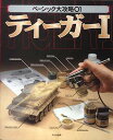 ティーガー1【3000円以上送料無料】