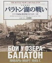 バラトン湖の戦い ドイツ軍最後の戦車戦1945年1月〜3月 写真集【3000円以上送料無料】