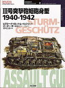 3号突撃砲短砲身型 1940-1942/ヒラリー・ドイル/トム・イェンツ/富岡吉勝【3000円以上送料無料】