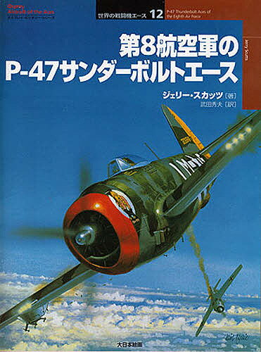 著者ジェリー・スカッツ(著) 武田秀夫(訳)出版社大日本絵画発売日2001年08月ISBN9784499227575ページ数102Pキーワードだいはちこうくうぐんのぴーよんじゆうななさんだーぼ ダイハチコウクウグンノピーヨンジユウナナサンダーボ すかつつ じえり− SCUTT スカツツ ジエリ− SCUTT9784499227575内容紹介ヨーロッパの戦いを勝利に導く原動力となった米第8航空軍爆撃機部隊。日々過酷な任務に出撃する彼らを援護し、ともにヨーロッパの上空で戦った。P‐47のパイロットたちもまた、勝利の立て役者だった。パイロットから「Jug」の名で親しまれた頼もしき重戦闘機、リパブリックP‐47サンダーボルトとエースたちの物語。※本データはこの商品が発売された時点の情報です。目次1章 戦闘開始/2章 より遠くへ/3章 激戦/4章 総力を挙げて/5章 Dデイの到来/6章 アルンヘム、そしてドイツへ/7章 最後の小競り合い