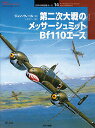 第二次大戦のメッサーシュミットBf110エース/ジョン・ウィール/小室克介【3000円以上送料無料】