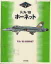 F/A-18ホーネット【3000円以上送料無料】