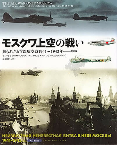 モスクワ上空の戦い 知られざる首都航空戦1941～1942年--防衛編／ドミートリィ・ボリーソヴィチ・ハザーノフ／小松徳仁【3000円以上送料無料】