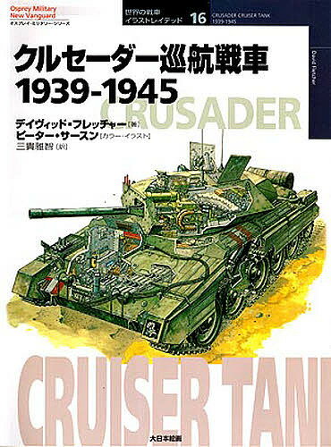 クルセーダー巡航戦車 1939-1945／デイヴィッド・フレッチャー／三貴雅智【3000円以上送料無料】