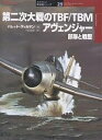 第二次大戦のTBF/TBMアヴェンジャー 部隊と戦歴/バレット・ティルマン/苅田重賀【3000円以上送料無料】