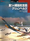 第54戦闘航空団グリュンヘルツ／ジョン・ウィール／手島尚【3000円以上送料無料】