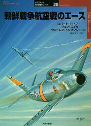 朝鮮戦争航空戦のエース／ロバートF．ドア／藤田俊夫【3000円以上送料無料】