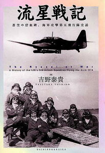 流星戦記 蒼空の碧血碑、海軍攻撃第五飛行隊史話/吉野泰貴【3000円以上送料無料】