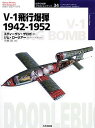 V-1飛行爆弾 1942-1952/スティーヴン・ザロガ/ジム・ローリアー/手島尚【3000円以上送料無料】