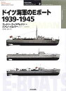 ドイツ海軍のEボート 1939-1945/ゴードン・ウィリアムソン/イアン・パルマー/手島尚【3000円以上送料無料】