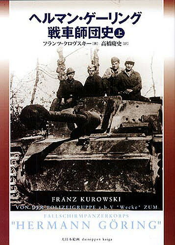 ヘルマン・ゲーリング戦車師団史 上／フランツ・クロヴスキー／高橋慶史【3000円以上送料無料】